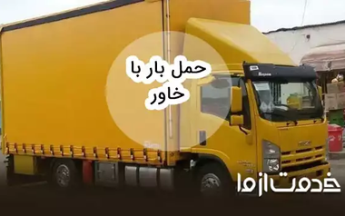 حمل بار با خاور (کرایه خاور)