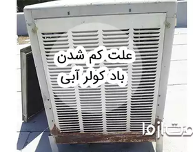 علت کم شدن باد کولر آبی و راهکار افزایش باد کولر