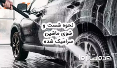 ماشین سرامیک شده را چگونه بشوییم؟