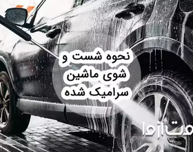 ماشین سرامیک شده را چگونه بشوییم؟