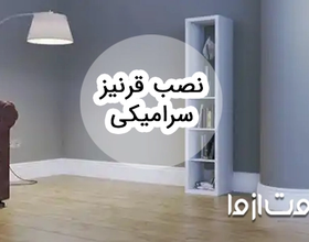 طریقه نصب قرنیز سرامیکی