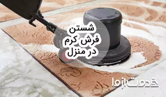 روش شستن فرش کرم در منزل