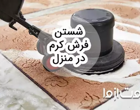 روش شستن فرش کرم در منزل