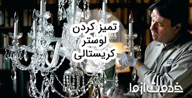 آشنایی با بهترین روش های تمیز کردن لوستر کریستالی