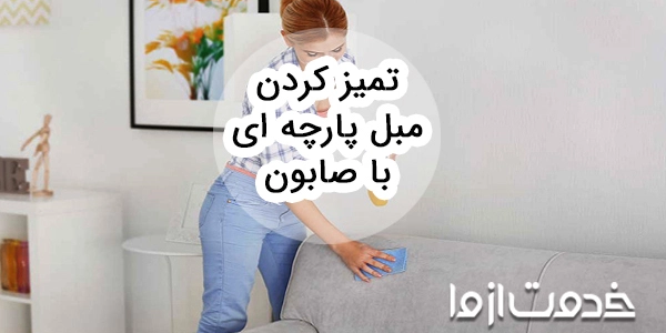 تميز كردن مبل پارچه ای و چرمی با صابون