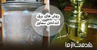 روش تمیز کردن و برق انداختن سماور استیل و برنجی