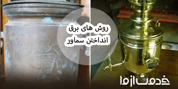 روش تمیز کردن و برق انداختن سماور استیل و برنجی