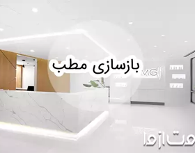 بازسازی مطب