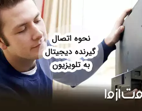 آموزش اتصال گیرنده دیجیتال به تلویزیون