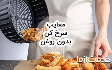 معایب سرخ کن بدون روغن