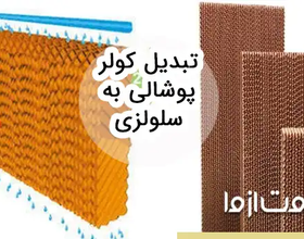 روش تبدیل کولر پوشالی به سلولزی