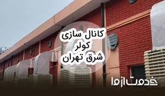 کانال سازی کولر شرق تهران