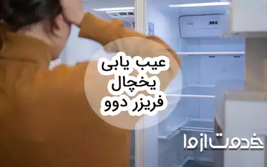 عیب یابی یخچال فریزر دوو و بررسی روش‌های رفع آن