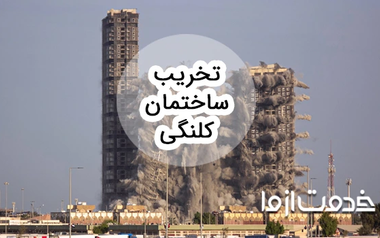 همه چیز درباره تخریب خانه کلنگی