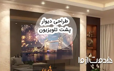 جدیدترین طراحی دیوار پشت تلویزیون