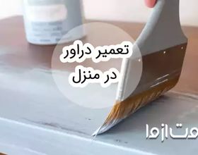 تعمیر دراور در منزل
