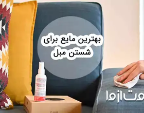 بهترین مایع برای شستن مبل چیست؟