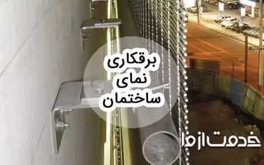 مراحل و نحوه برقکاری نمای ساختمان
