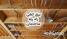مراحل برق کشی راه پله ساختمان