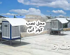 بهترین محل نصب کولر آبی