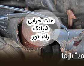 علت خرابی شیلنگ رادیاتور انواع خودروها
