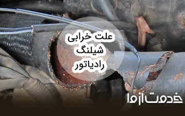 علت خرابی شیلنگ رادیاتور انواع خودروها