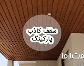 آشنایی با انواع سقف کاذب پارکینگ