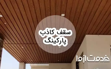 آشنایی با انواع سقف کاذب پارکینگ