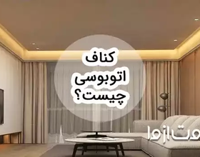 همه چیز درباره کناف اتوبوسی و هزینه های اجرای آن