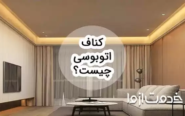 همه چیز درباره کناف اتوبوسی و هزینه های اجرای آن