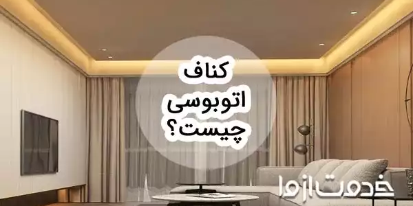 همه چیز درباره کناف اتوبوسی و هزینه های اجرای آن