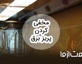 ایده‌های مخفی کردن پریز برق در خانه