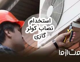 استخدام نصاب کولر گازی و اسپیلت