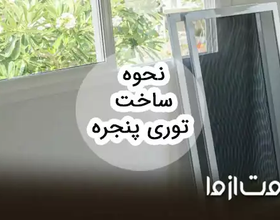 طرز ساخت توری پنجره