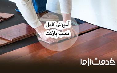 آموزش نصب پارکت چوبی به صورت گام به گام
