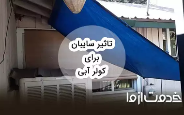 تاثیر سایبان برای کولر آبی