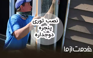 روش نصب توری پنجره دوجداره