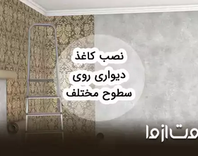 نصب کاغذ دیواری روی سطوح مختلف