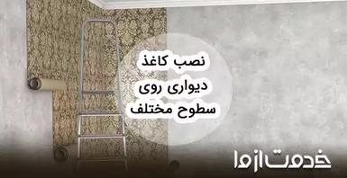 نصب کاغذ دیواری روی سطوح مختلف