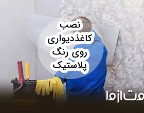 نصب کاغذ دیواری روی رنگ پلاستیک