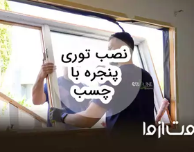 روش نصب توری پنجره با چسب
