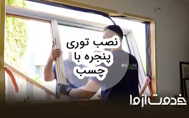 روش نصب توری پنجره با چسب
