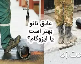 عایق نانو بهتر است یا ایزوگام؟ مقایسه جامع از جنبه های مختلف