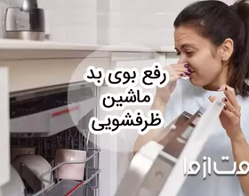 علت و رفع بوی بد ماشین ظرفشویی