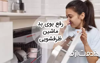 علت و رفع بوی بد ماشین ظرفشویی