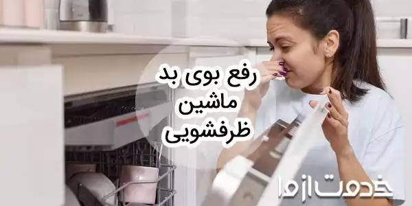 علت و رفع بوی بد ماشین ظرفشویی