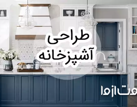 انواع طراحی دکوراسیون آشپزخانه