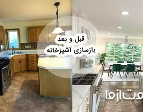 قبل و بعد بازسازی آشپزخانه