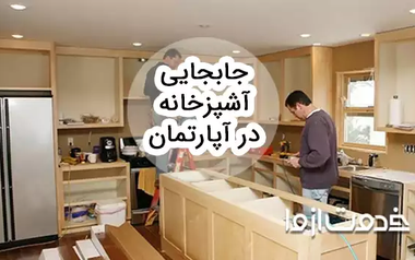 جابجایی آشپزخانه در آپارتمان