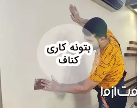 آموزش بتونه کاری کناف: راهنمای جامع